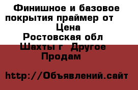 Финишное и базовое покрытия праймер от Rich World › Цена ­ 200 - Ростовская обл., Шахты г. Другое » Продам   